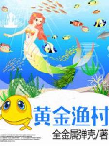 黃金漁村 黃金漁村