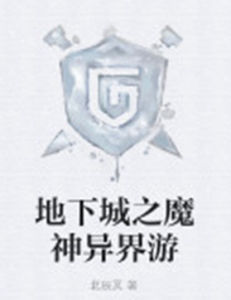 地下城之魔神異界游