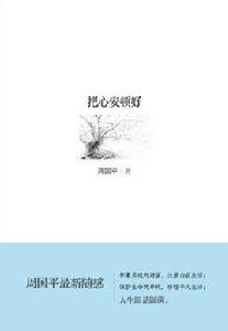 把心安頓好 把心安頓好