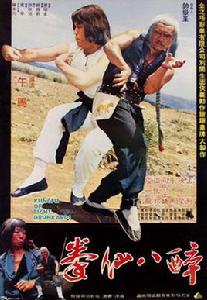 醉八仙拳[1980年孟飛主演電影]