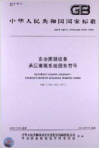 農業灌溉設備·承壓灌溉系統圖形符號