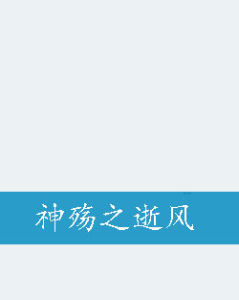 神殤之逝風 神殤之逝風