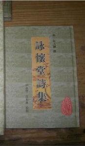 詠懷堂詩集 詠懷堂詩集