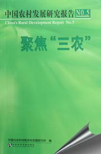 （圖）中國社會科學院農村發展研究所