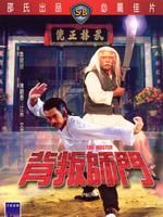 《背叛師門》 《背叛師門》