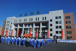 丹東市中等職業技術專業學校 丹東市中等職業技術專業學校