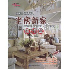 老房新家:裝飾篇 老房新家:裝飾篇