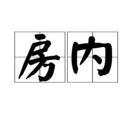 房內 房內