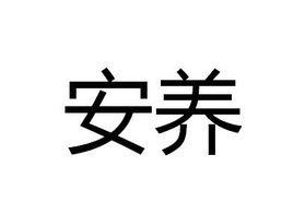 安養 安養