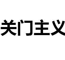 關門主義 關門主義