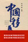 中國移民史