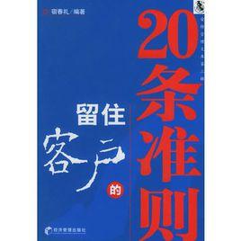 留住客戶的20條準則 留住客戶的20條準則