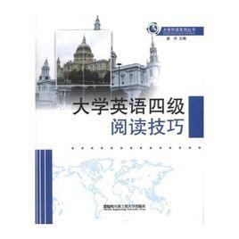 大學英語四級閱讀技巧 大學英語四級閱讀技巧