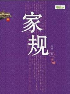 家規[三娘所著,廣西人民出版社出版的圖書]