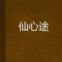 仙心途 仙心途
