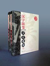 漢字演變文化源流