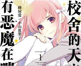 校舍的天空下有惡魔在嗤笑