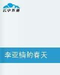 李亞楠的春天 李亞楠的春天
