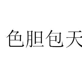 色膽包天 色膽包天