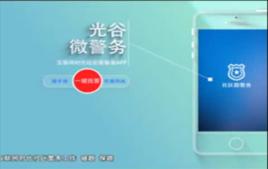 光谷微警務 光谷微警務