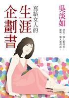 《寫給女人的生涯企劃書》 《寫給女人的生涯企劃書》