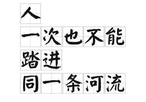 人一次也不能踏進同一條河流 人一次也不能踏進同一條河流