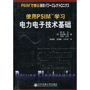使用PSIMTM學習電力電子技術基礎 使用PSIMTM學習電力電子技術基礎