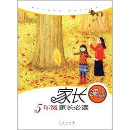 家長課堂·5年級家長必讀 家長課堂·5年級家長必讀