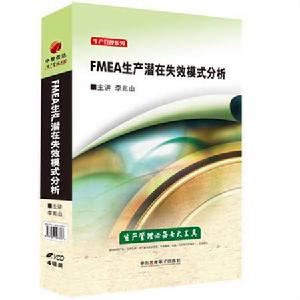 FMEA生產潛在失效模式分析 FMEA生產潛在失效模式分析