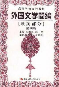 外國文學簡編(歐美部分) 外國文學簡編(歐美部分)