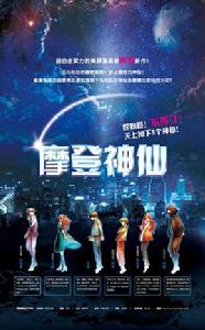 摩登神仙 摩登神仙