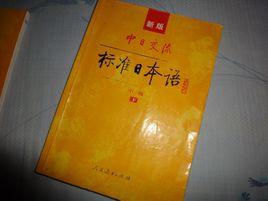 新標準日本語 新標準日本語