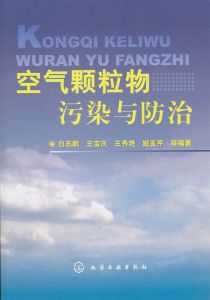 空氣顆粒物污染與防治 空氣顆粒物污染與防治