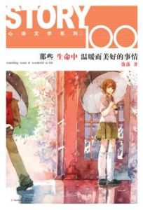 《那些生命中溫暖而美好的事情》 《那些生命中溫暖而美好的事情》