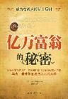《億萬富翁的秘密》