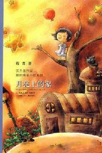 月亮上的家 月亮上的家