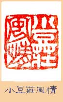 篆刻\小豆莊風(濤聲先生刻)