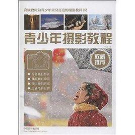 青少年攝影教程 青少年攝影教程