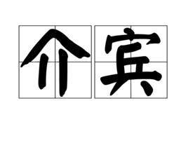 介賓 介賓