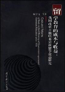 留學教育的成本與收益:我國改革開放以來公派留學效益研究 留學教育的成本與收益:我國改革開放以來公派留學效益研究