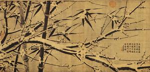 雪中梅竹圖卷 雪中梅竹圖卷