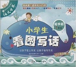 小學生看圖寫話 小學生看圖寫話
