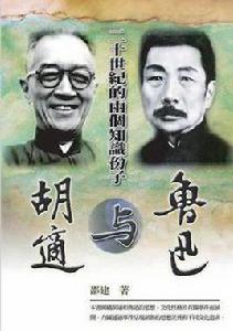 二十世紀的兩個知識分子-胡適與魯迅 二十世紀的兩個知識分子-胡適與魯迅