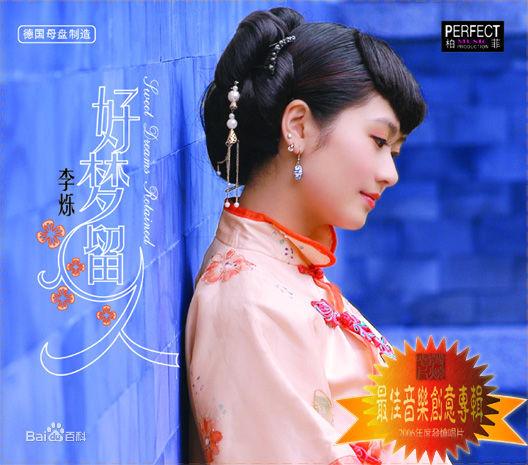 李依娃《好夢留人》專輯中的人物造型