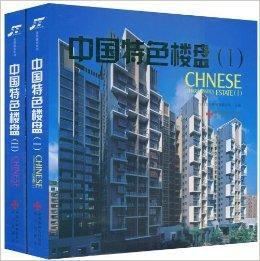 中國特色樓盤 中國特色樓盤