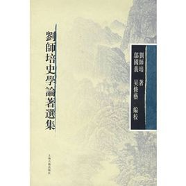 劉師培史學論著選集 劉師培史學論著選集