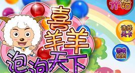 喜羊羊泡泡天下已 喜羊羊泡泡天下已