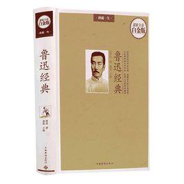 魯迅經典 魯迅經典