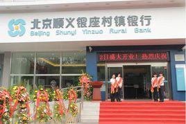 北京順義銀座村鎮銀行 北京順義銀座村鎮銀行