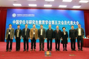 中國學位與研究生教育學會 中國學位與研究生教育學會